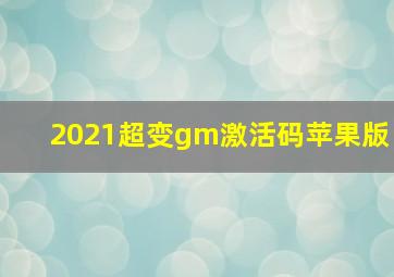 2021超变gm激活码苹果版