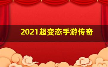 2021超变态手游传奇