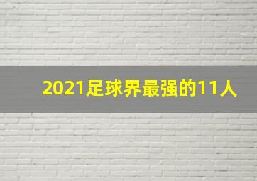 2021足球界最强的11人