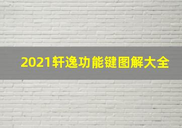 2021轩逸功能键图解大全