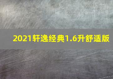 2021轩逸经典1.6升舒适版