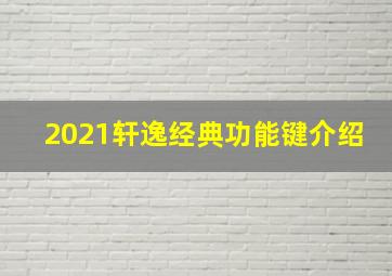 2021轩逸经典功能键介绍