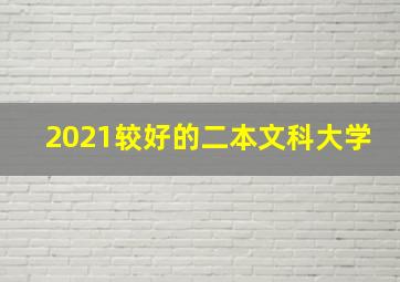 2021较好的二本文科大学