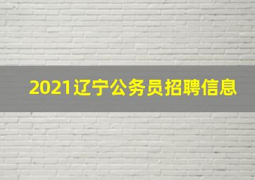 2021辽宁公务员招聘信息