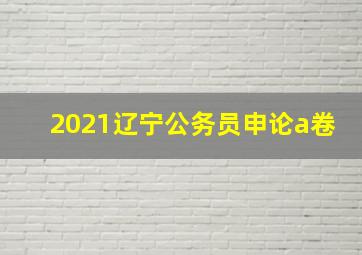 2021辽宁公务员申论a卷