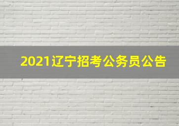 2021辽宁招考公务员公告