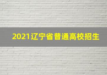 2021辽宁省普通高校招生