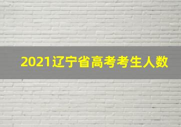 2021辽宁省高考考生人数