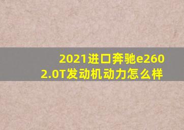 2021进口奔驰e2602.0T发动机动力怎么样