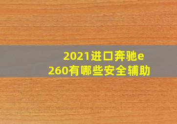 2021进口奔驰e260有哪些安全辅助