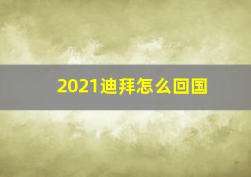 2021迪拜怎么回国