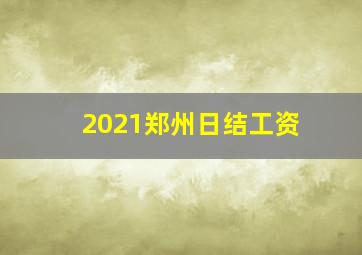 2021郑州日结工资