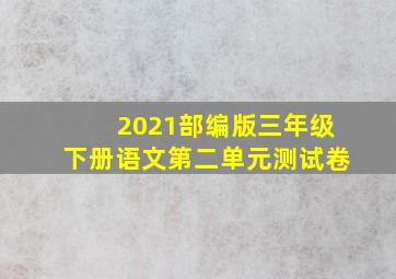 2021部编版三年级下册语文第二单元测试卷