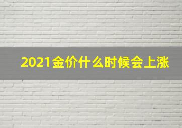 2021金价什么时候会上涨