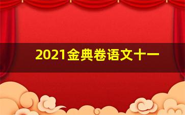 2021金典卷语文十一