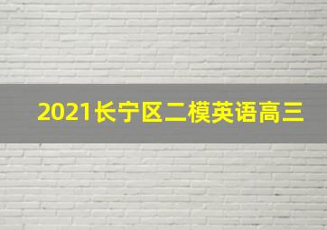 2021长宁区二模英语高三