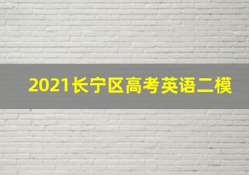 2021长宁区高考英语二模