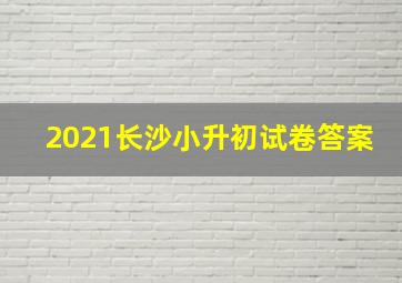 2021长沙小升初试卷答案