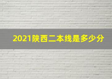 2021陕西二本线是多少分