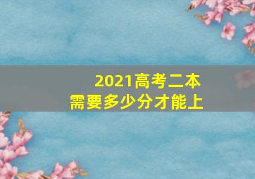 2021高考二本需要多少分才能上