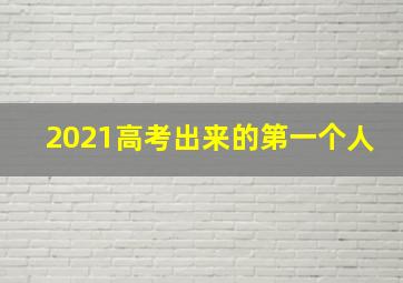 2021高考出来的第一个人