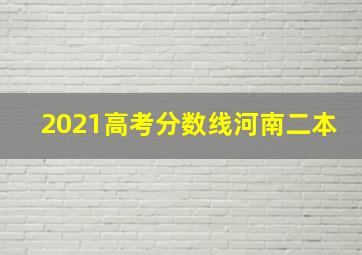 2021高考分数线河南二本