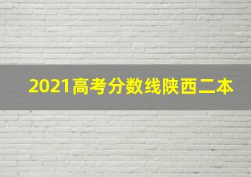 2021高考分数线陕西二本