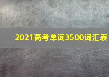 2021高考单词3500词汇表