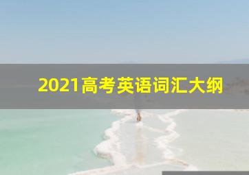 2021高考英语词汇大纲