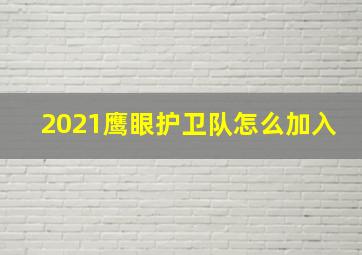 2021鹰眼护卫队怎么加入