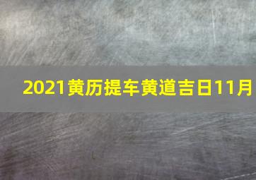 2021黄历提车黄道吉日11月