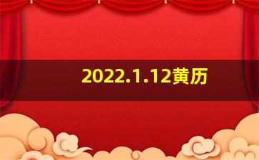 2022.1.12黄历