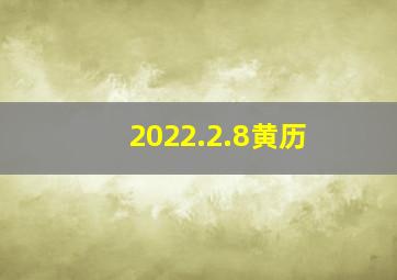 2022.2.8黄历