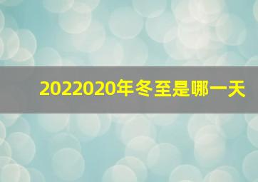 2022020年冬至是哪一天