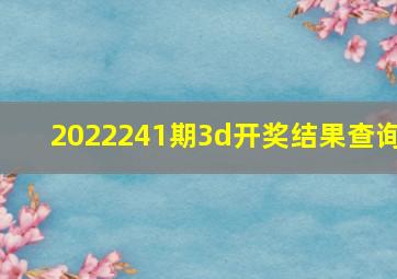 2022241期3d开奖结果查询