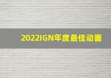 2022IGN年度最佳动画