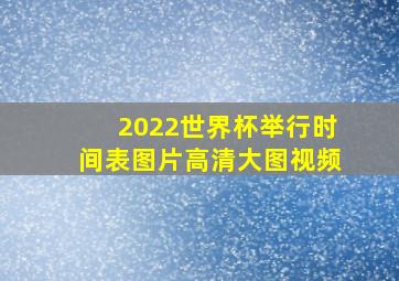 2022世界杯举行时间表图片高清大图视频