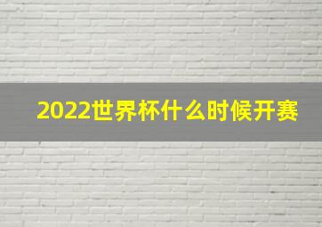 2022世界杯什么时候开赛