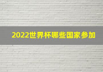 2022世界杯哪些国家参加