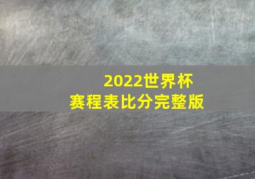 2022世界杯赛程表比分完整版