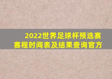 2022世界足球杯预选赛赛程时间表及结果查询官方