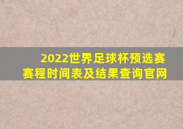 2022世界足球杯预选赛赛程时间表及结果查询官网