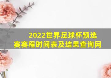 2022世界足球杯预选赛赛程时间表及结果查询网