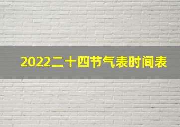 2022二十四节气表时间表