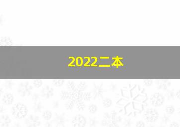 2022二本