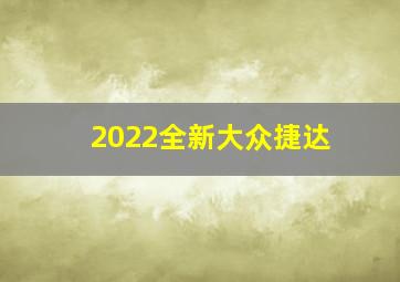 2022全新大众捷达