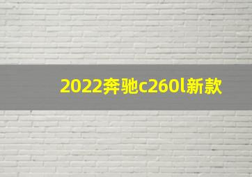 2022奔驰c260l新款