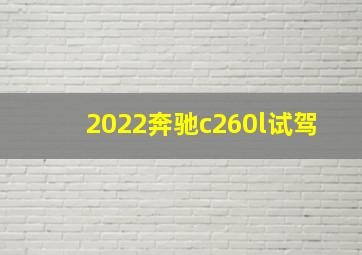 2022奔驰c260l试驾