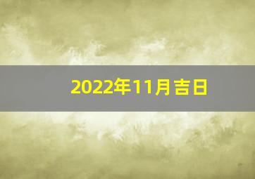 2022年11月吉日