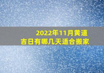 2022年11月黄道吉日有哪几天适合搬家